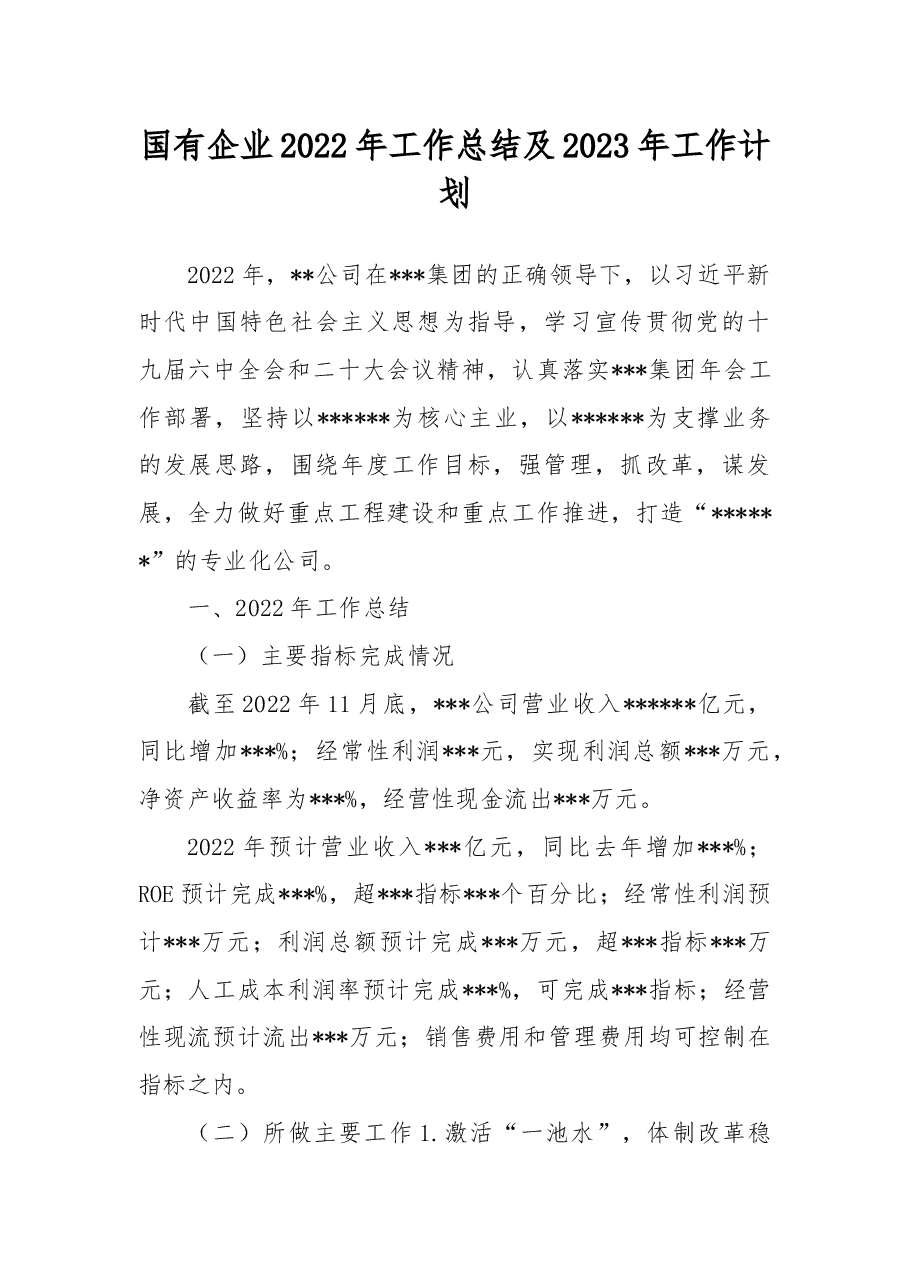 国有企业2022年工作总结及2023年工作计划.docx，第1页预览