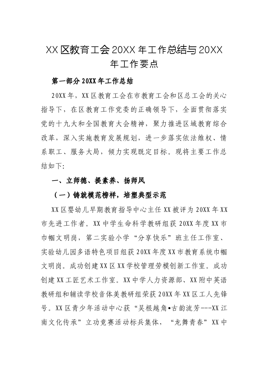 XX区教育工会20XX年工作总结与20XX年工作要点.docx,第1页预览