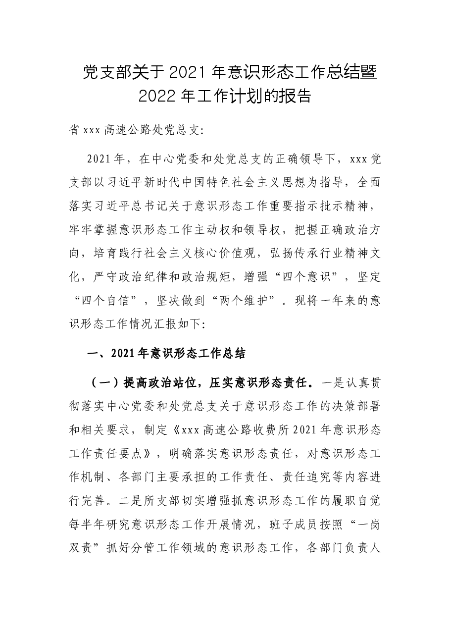 党支部关于2021年意识形态工作总结暨2022年工作计划的报告.docx,第1页预览