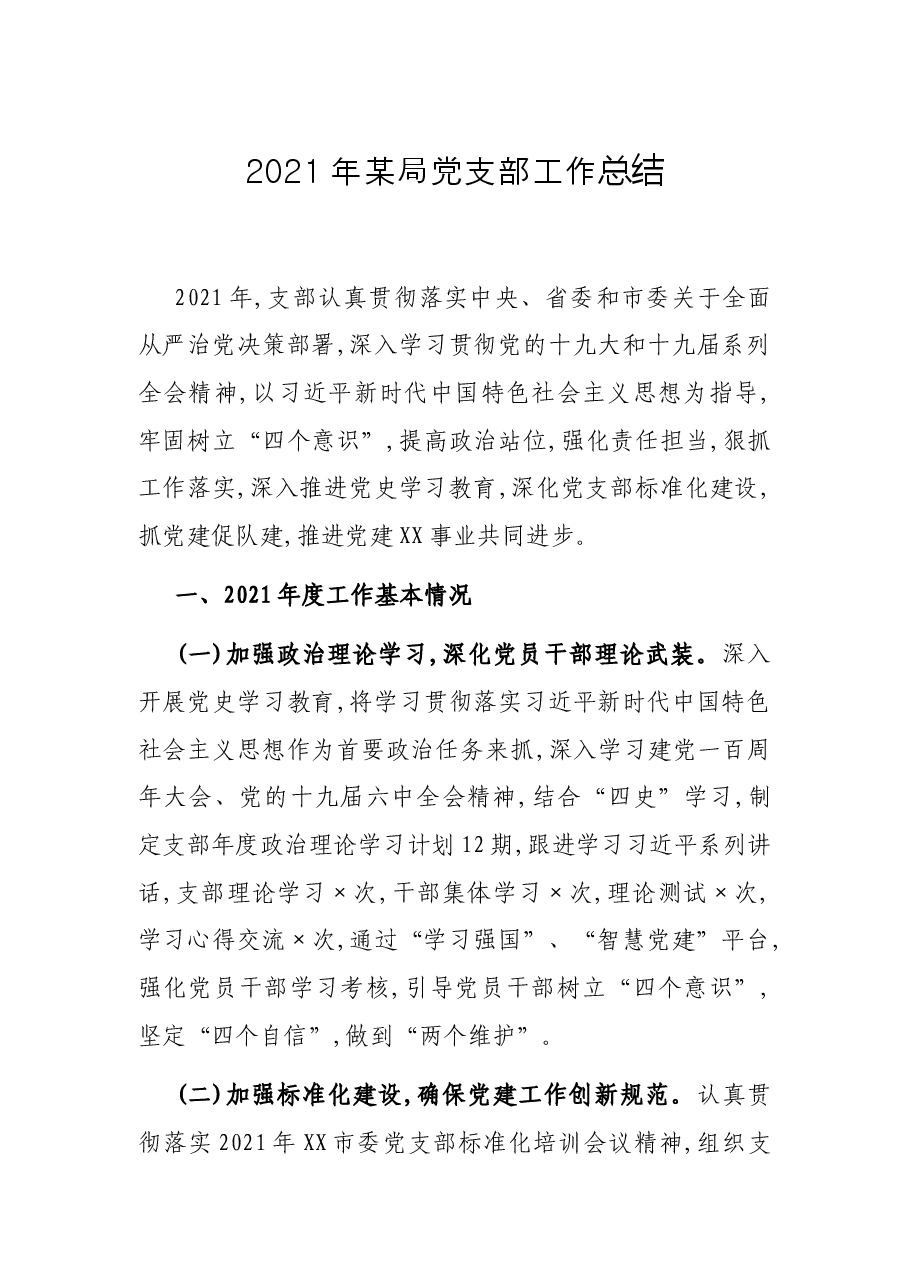2021年某局党支部工作总结.docx,第1页预览