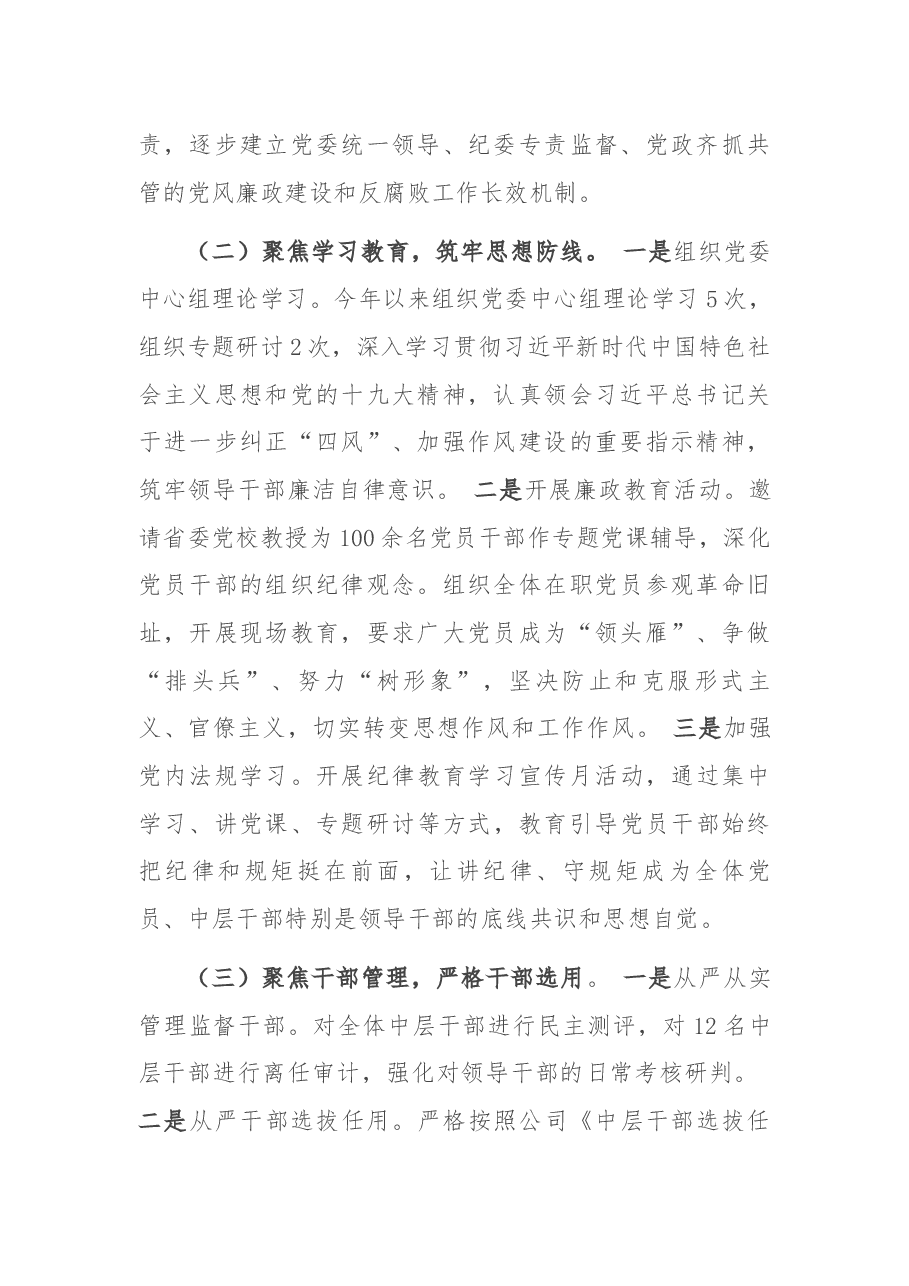 2021年上半年公司党委党风廉政建设工作总结.docx,第2页预览