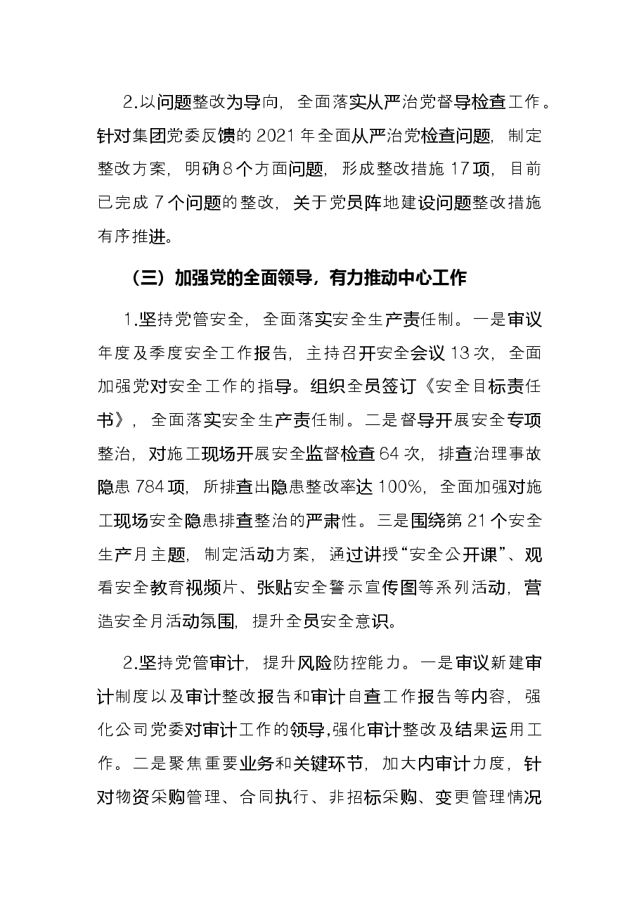 国企2022年上半年党建工作总结及下半年工作计划.docx，第3页预览