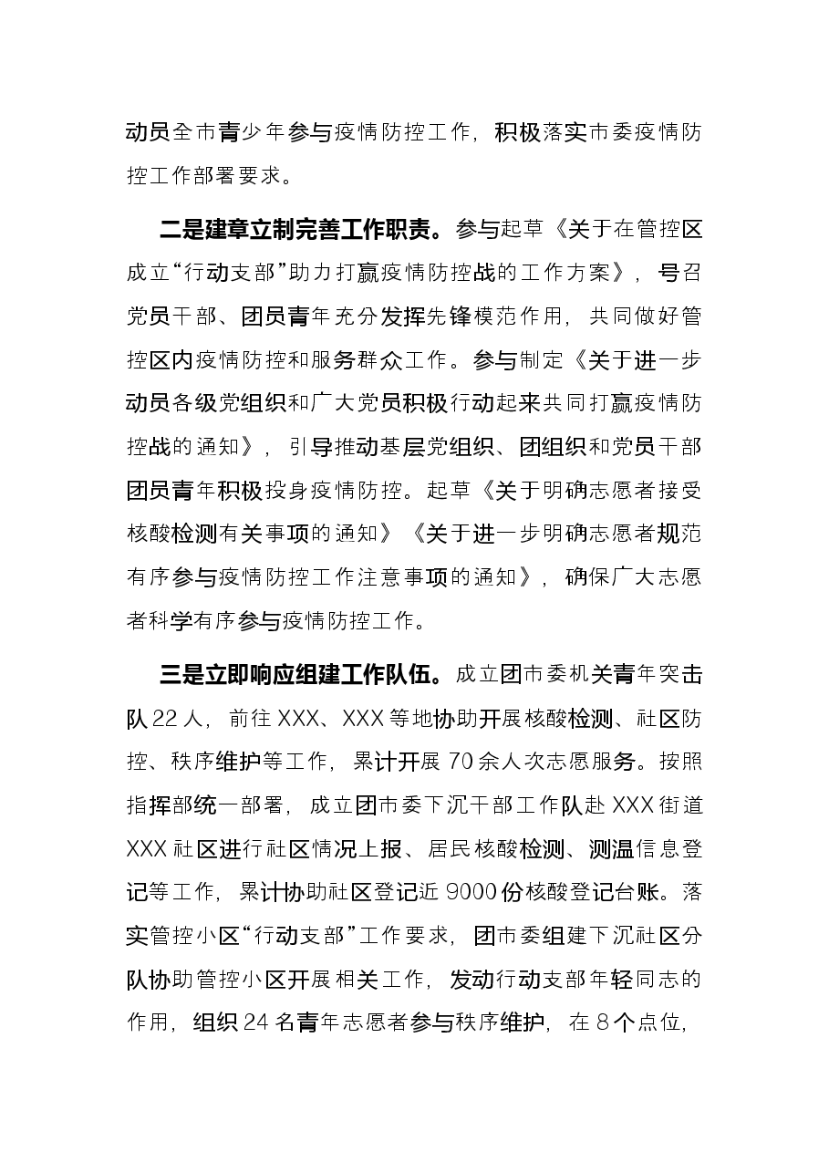 共青团系统疫情防控阶段性总结范文.docx,第2页预览