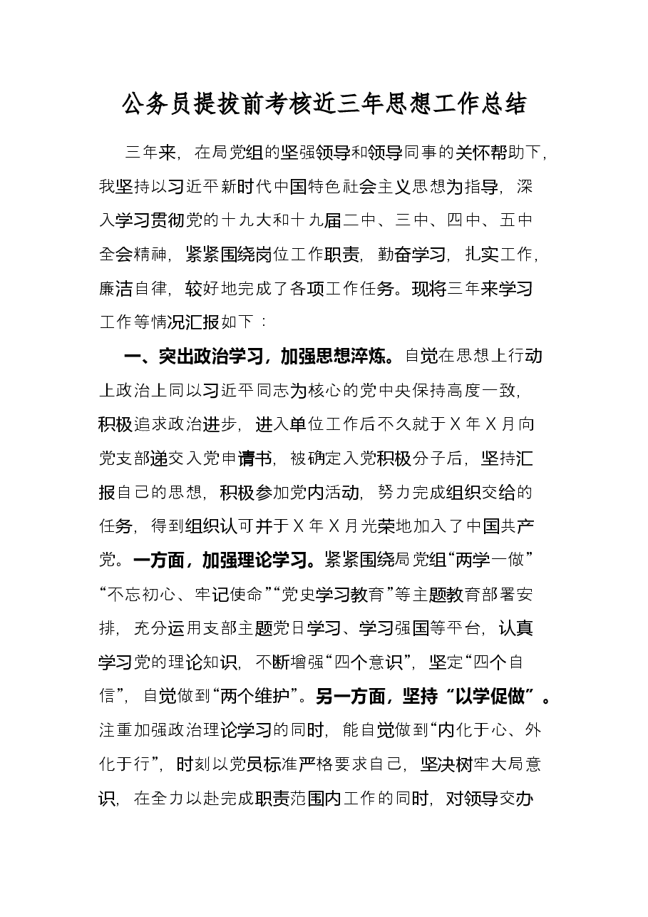 公务员提拔前考核近三年思想工作总结.docx,第1页预览