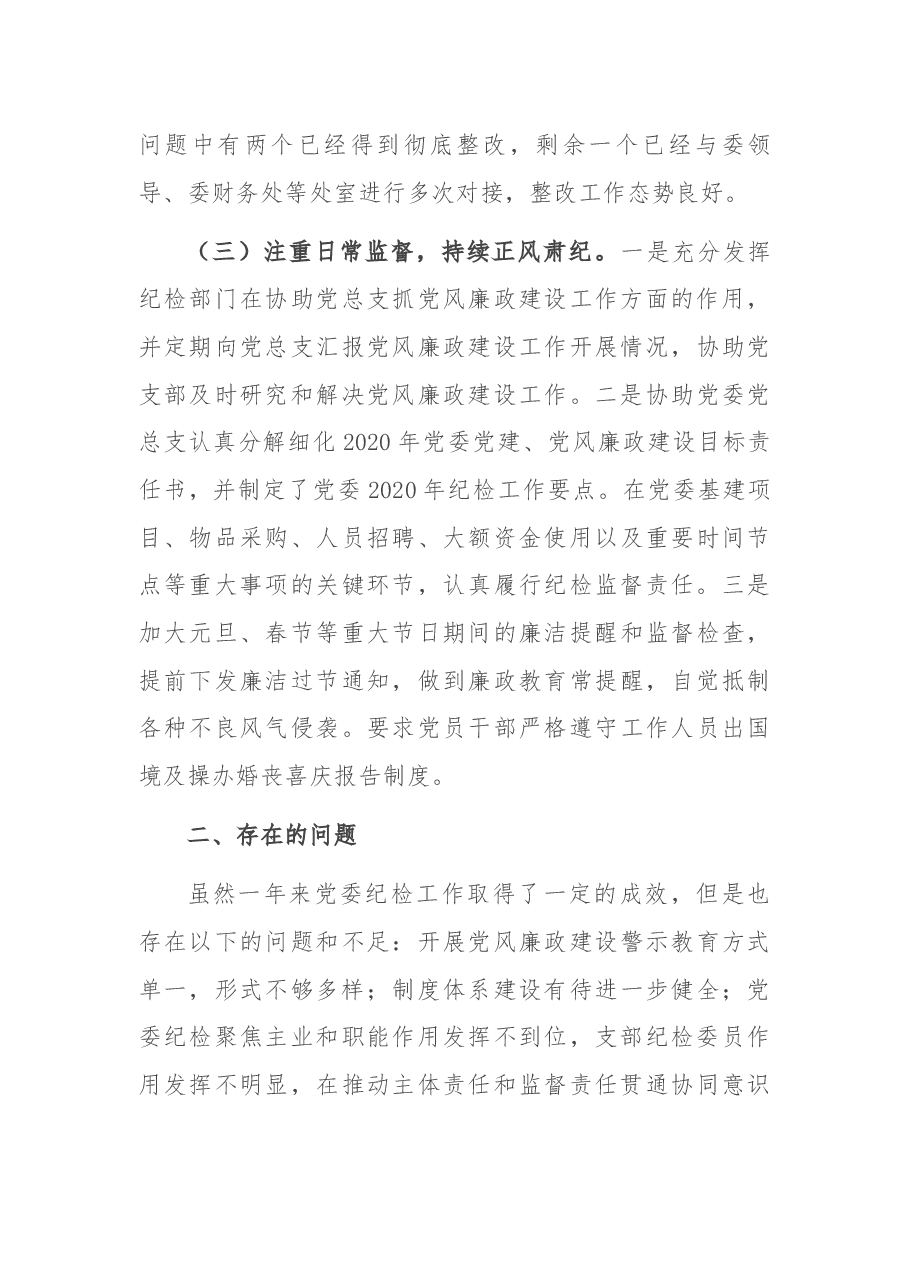 党委2021年度纪检工作总结.docx,第4页预览