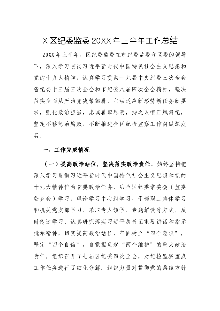 X区纪委监委20XX年上半年工作总结.docx,第1页预览