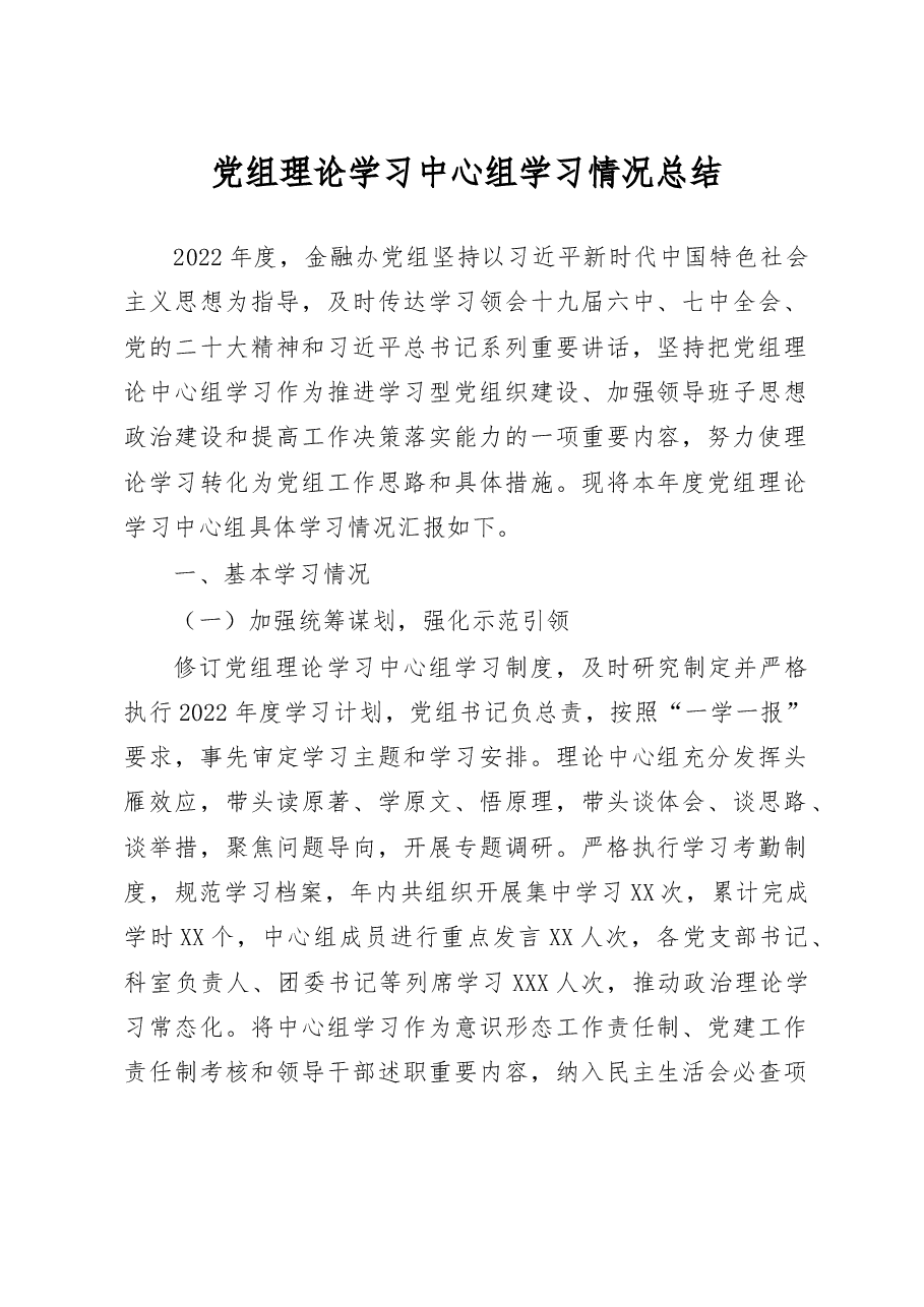 党组理论学习中心组学习情况总结.doc,第1页预览