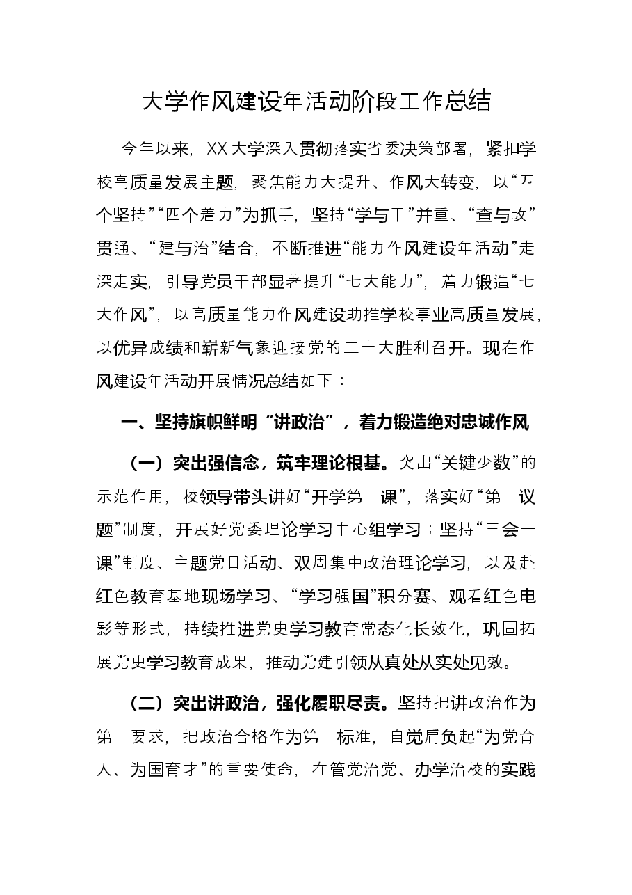 大学作风建设年活动阶段工作总结.docx,第1页预览