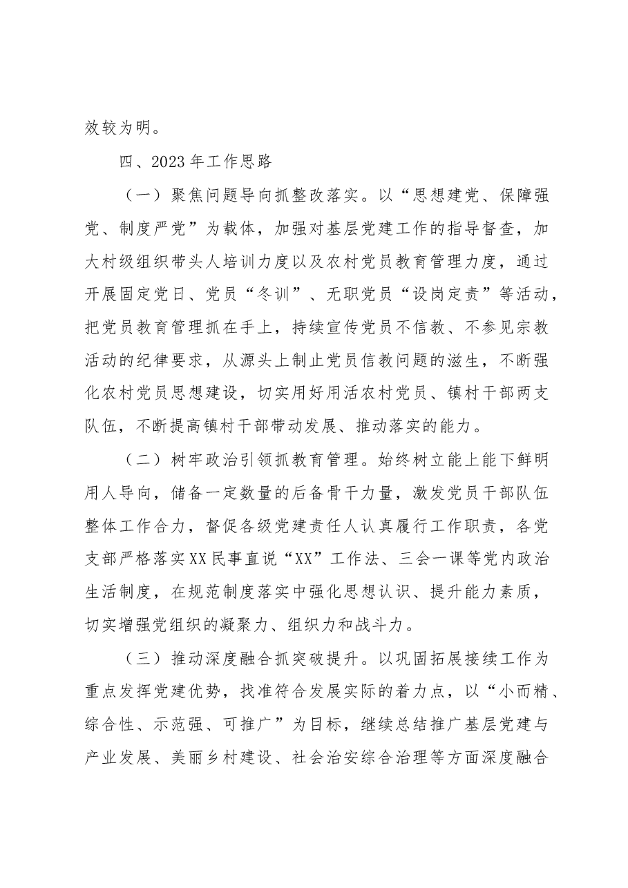 2022年镇基层党建工作总结及计划.docx,第3页预览