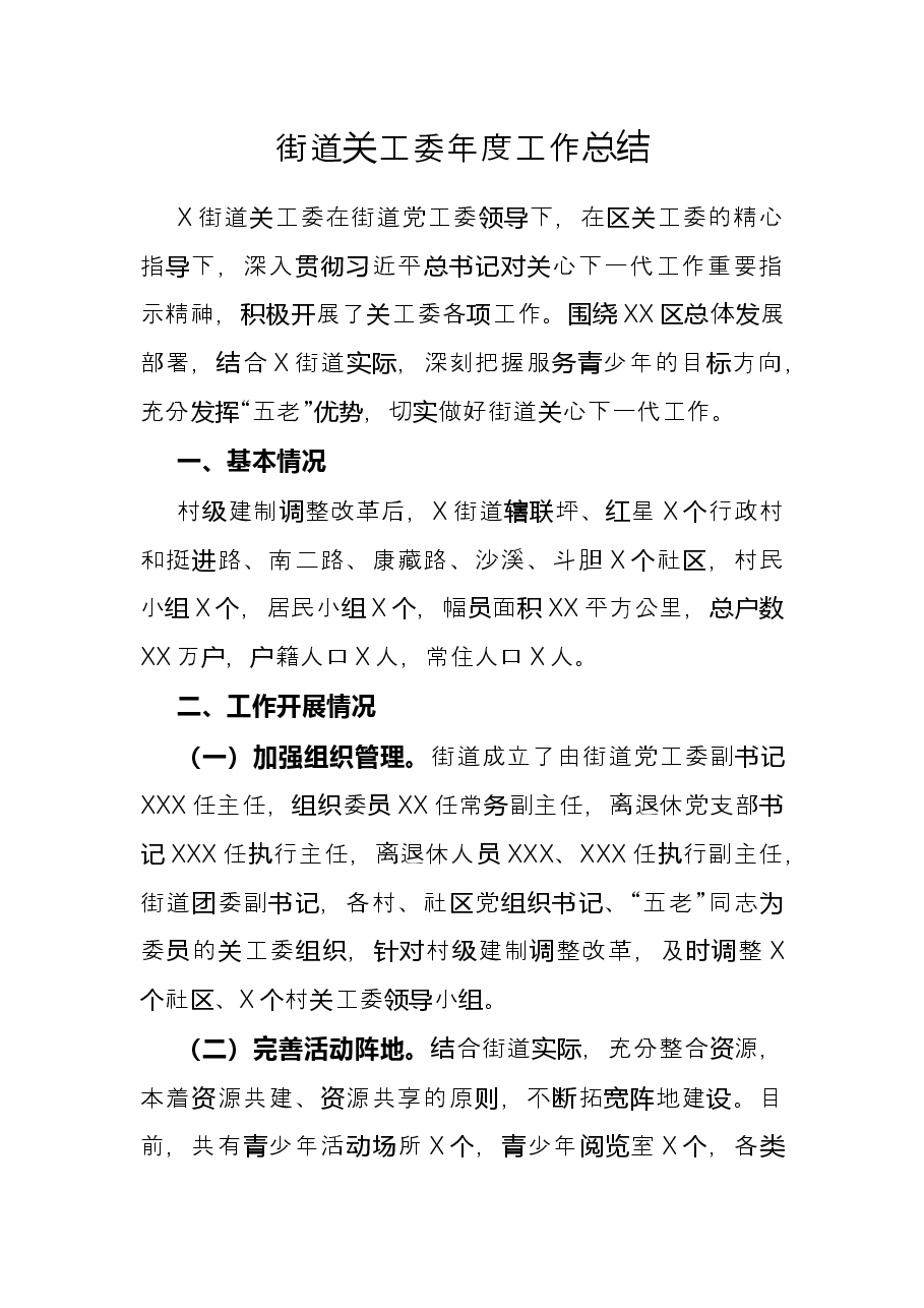 街道关工委年度工作总结.docx,第1页预览