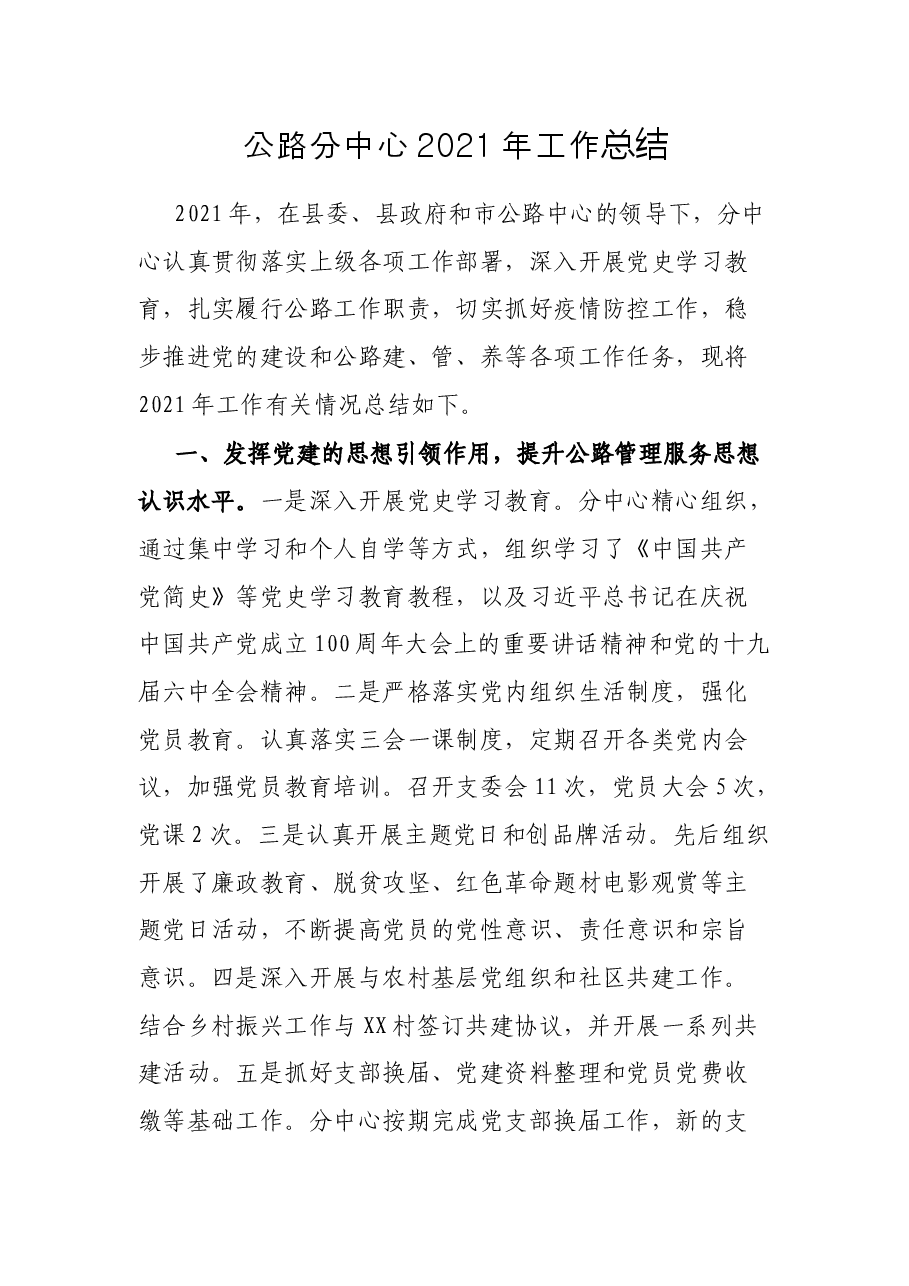 公路分中心2021年工作总结.docx,第1页预览
