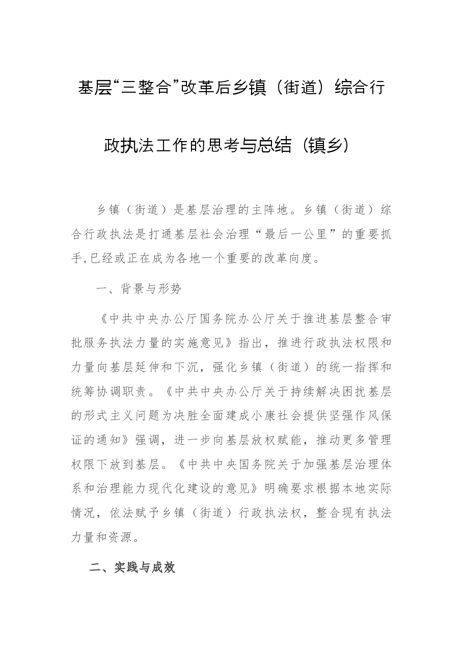 基层“三整合”改革后乡镇(街道)综合行政执法工作的思考与总结(镇乡).docx,第1页预览