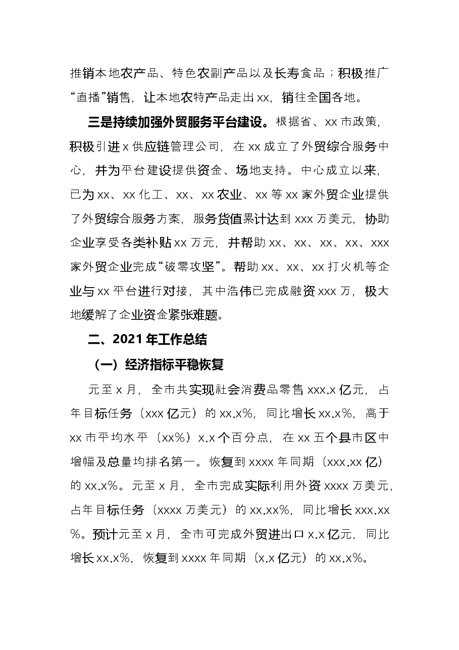 近五年特色亮点工作及2021年工作总结(商务局).docx,第2页预览