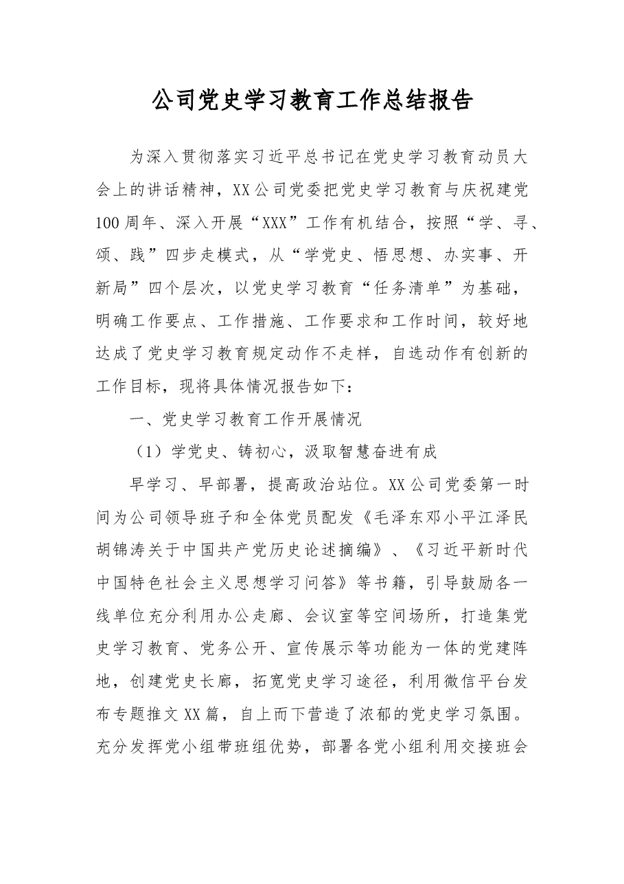 公司党史学习教育工作总结报告.docx,第1页预览