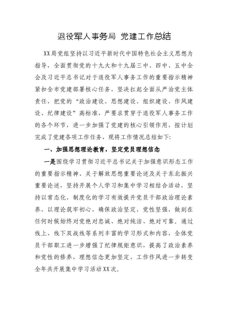 党建工作总结(退役军人事务局).docx,第1页预览