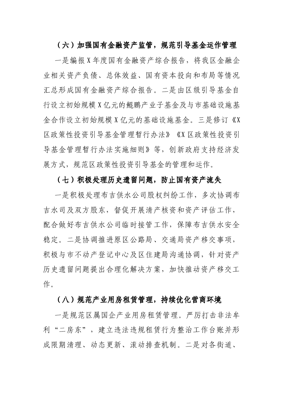 区国资局X年工作总结.docx,第4页预览