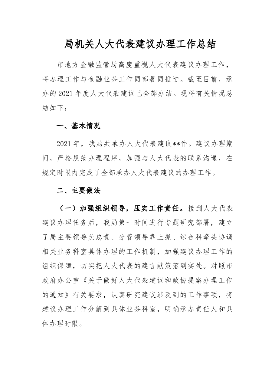 局机关人大代表建议办理工作总结.docx,第1页预览