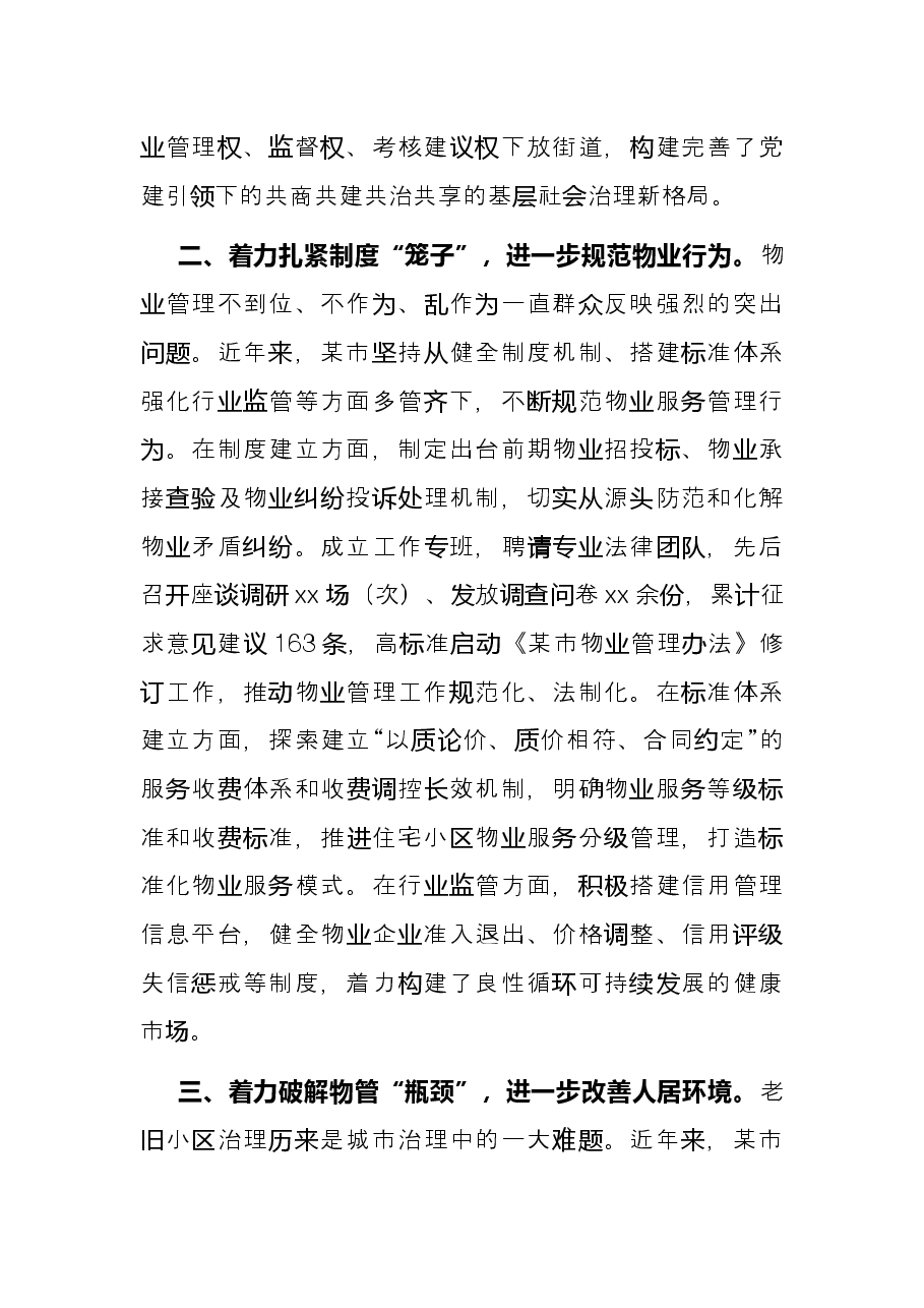 2021年某市物业管理总结暨经验做法.docx,第2页预览