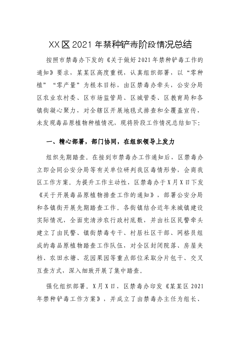 XX区2021年禁种铲毒阶段情况总结.docx,第1页预览