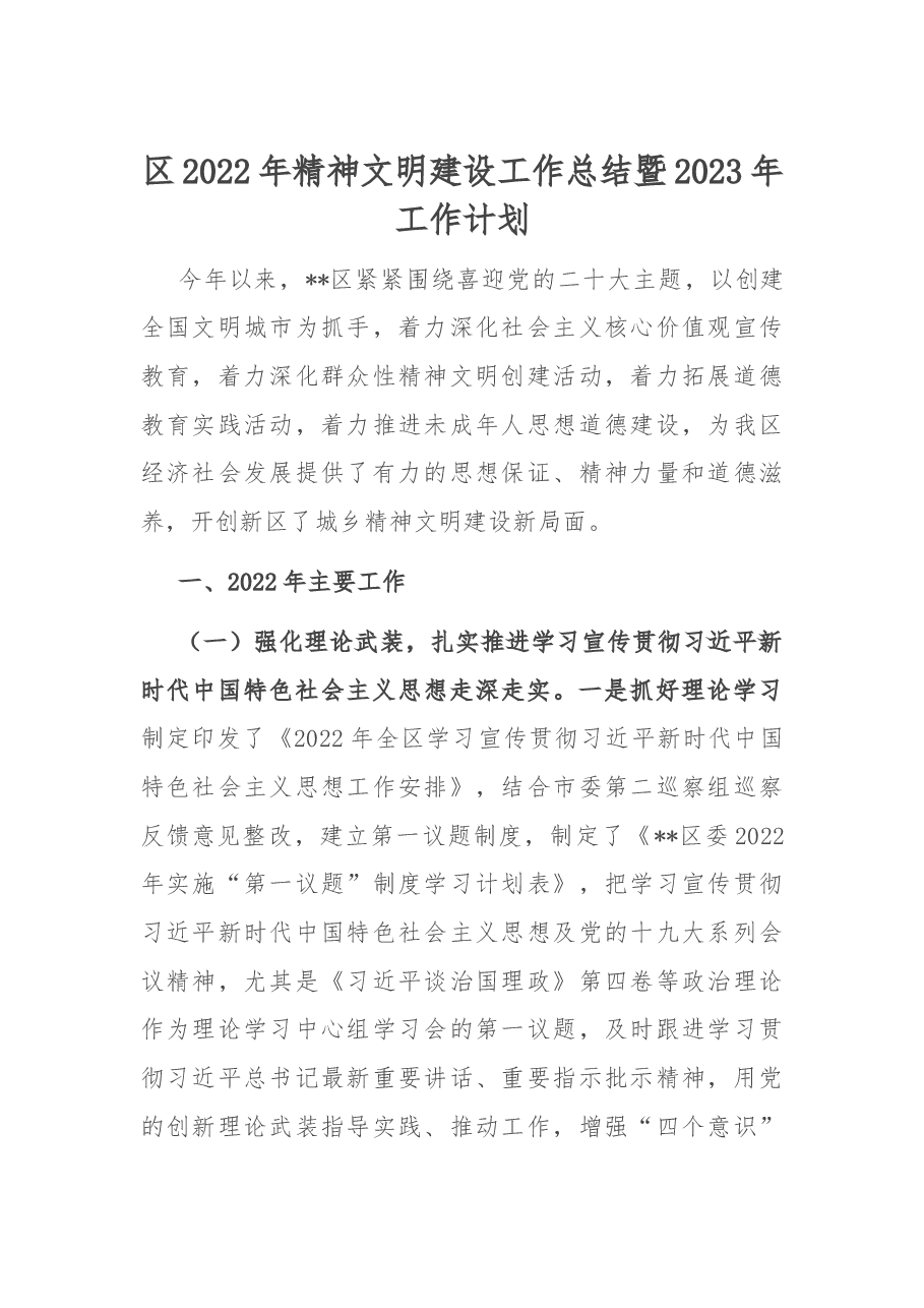 区2022年精神文明建设工作总结暨2023年工作计划.docx,第1页预览