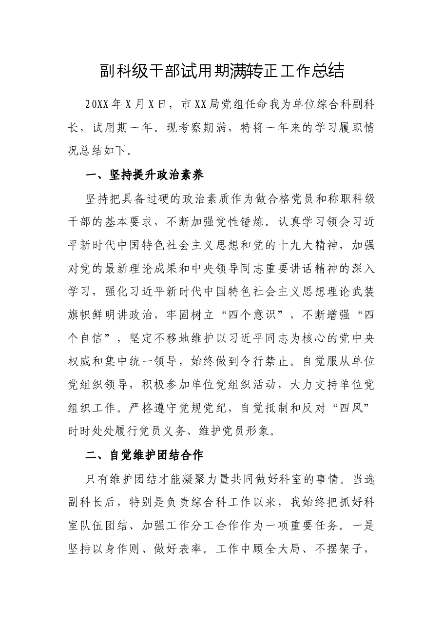 副科级干部试用期满转正工作总结.docx,第1页预览