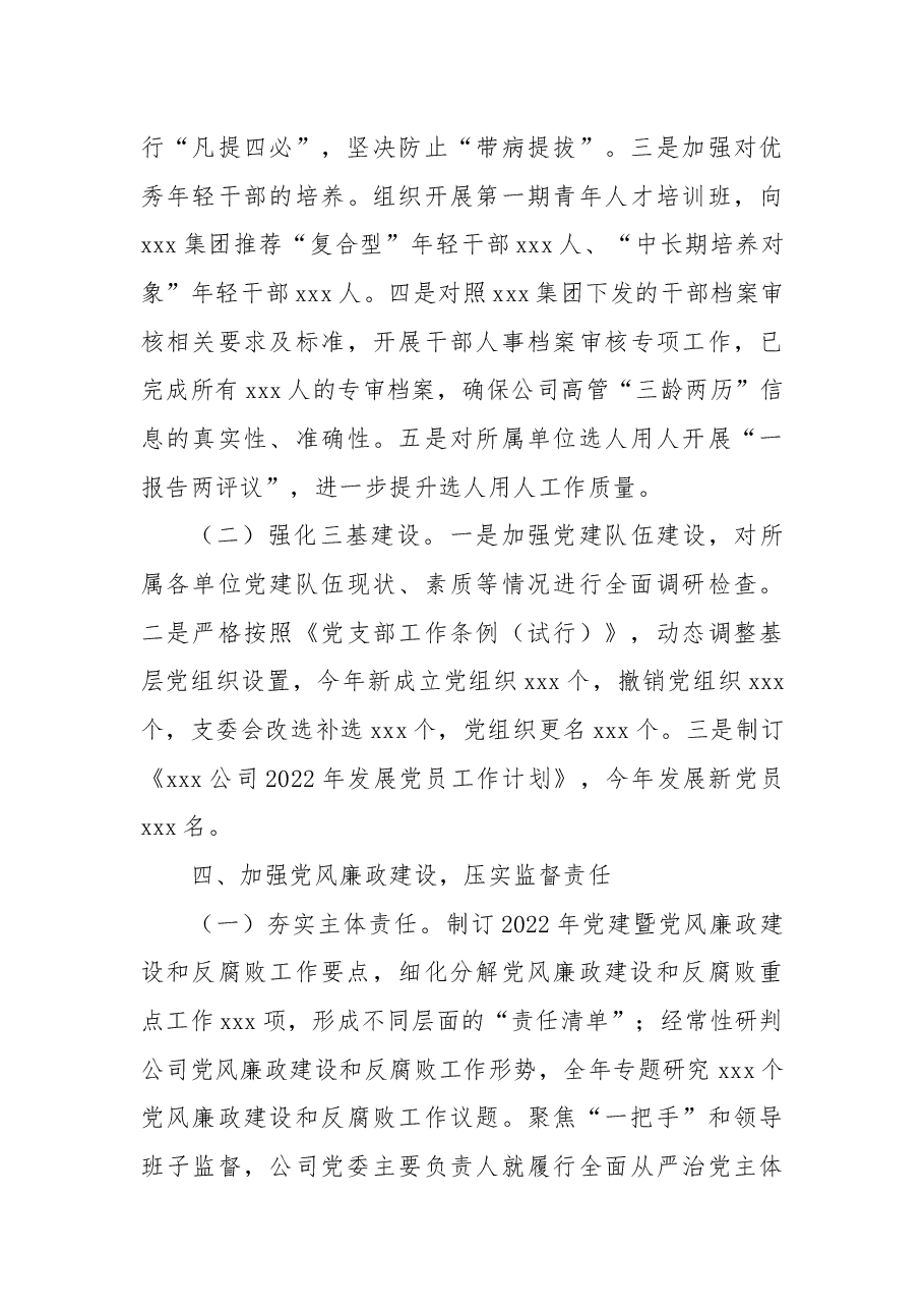 国有企业2022年党委工作总结.docx，第4页预览