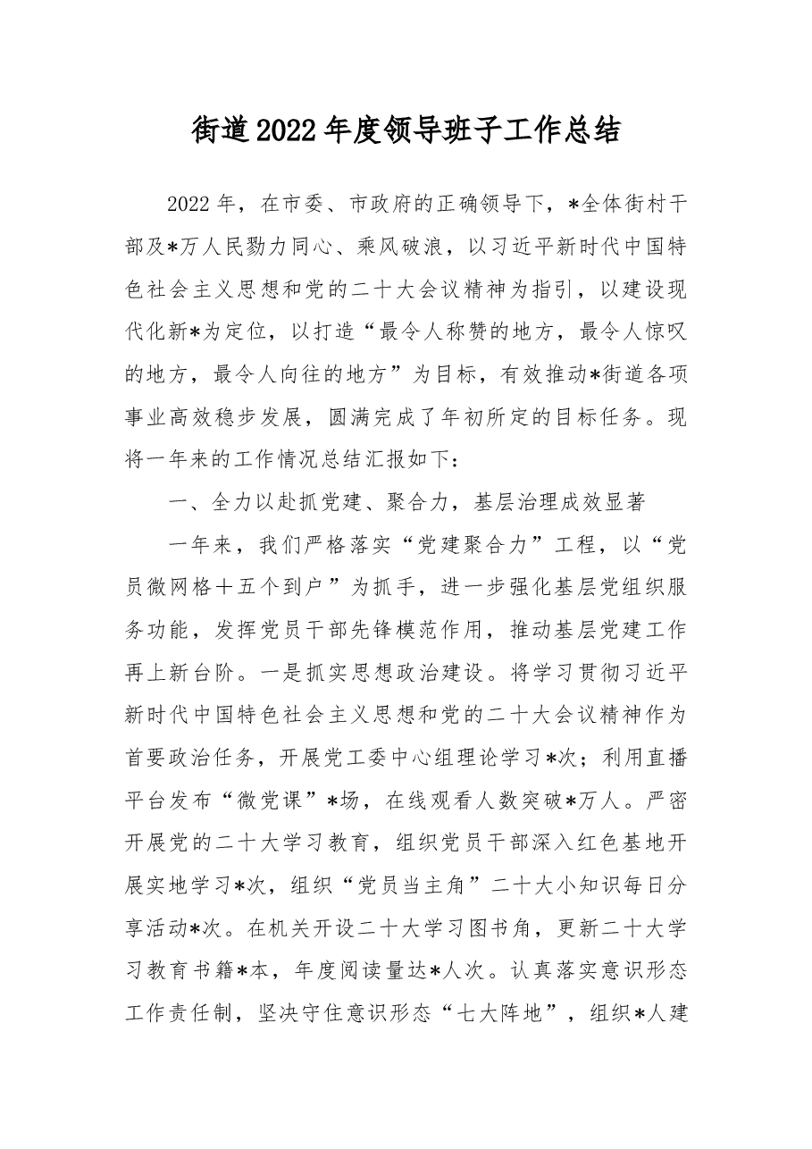 街道2022年度领导班子工作总结.docx,第1页预览