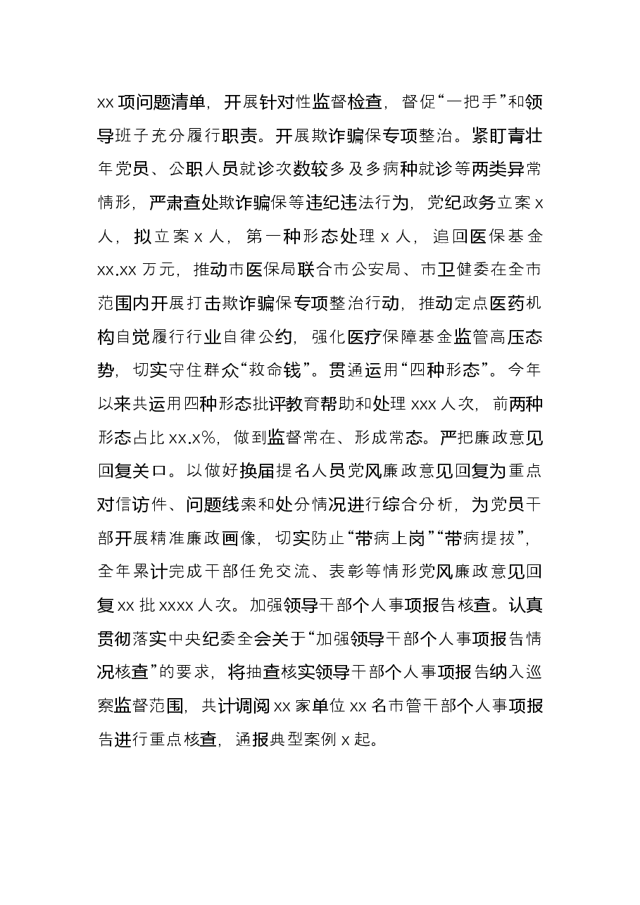 纪委监委2021年纪检监察工作总结及2022年工作计划(市级).docx,第4页预览
