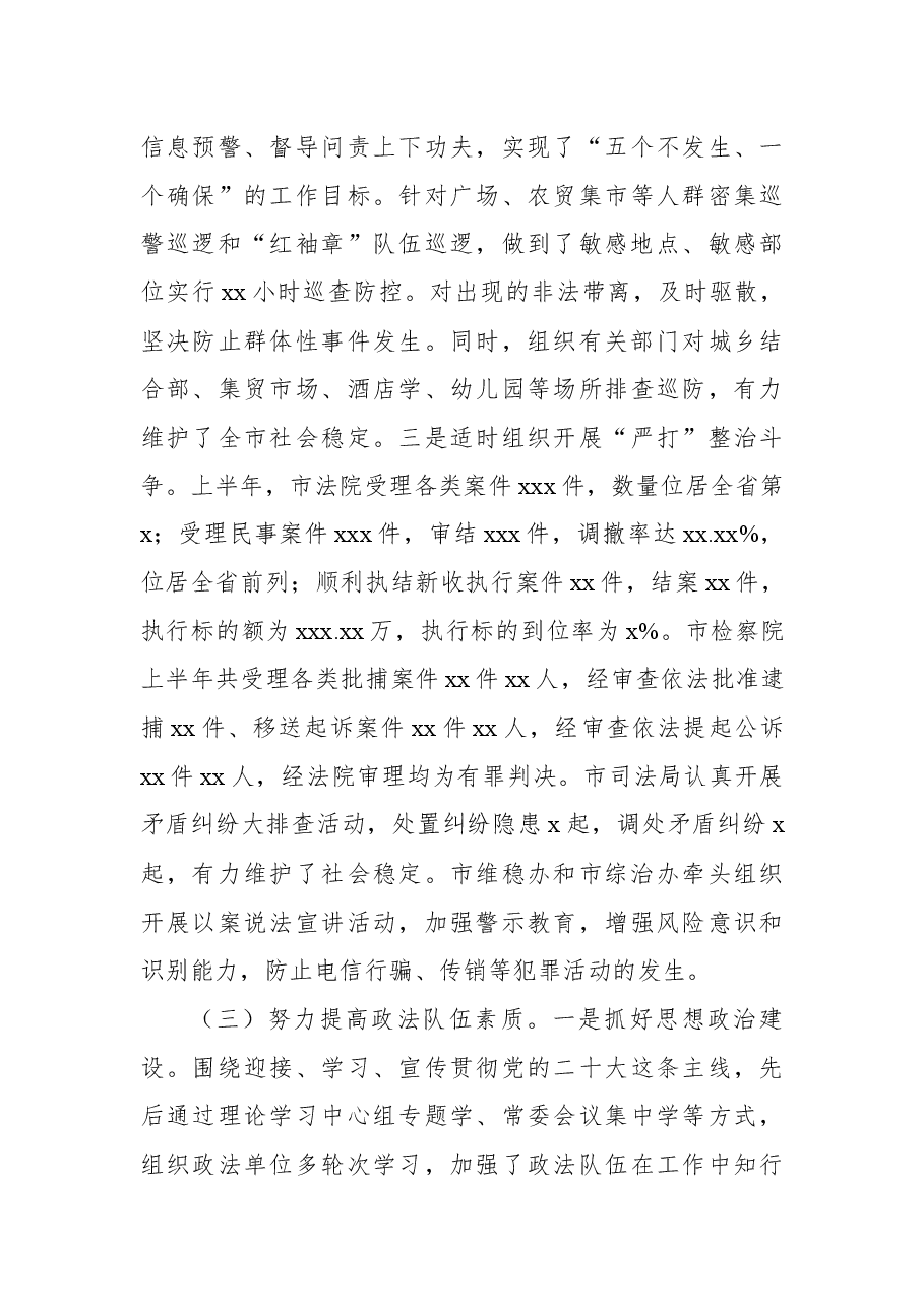 2022年上半年全市政法工作总结.docx,第3页预览