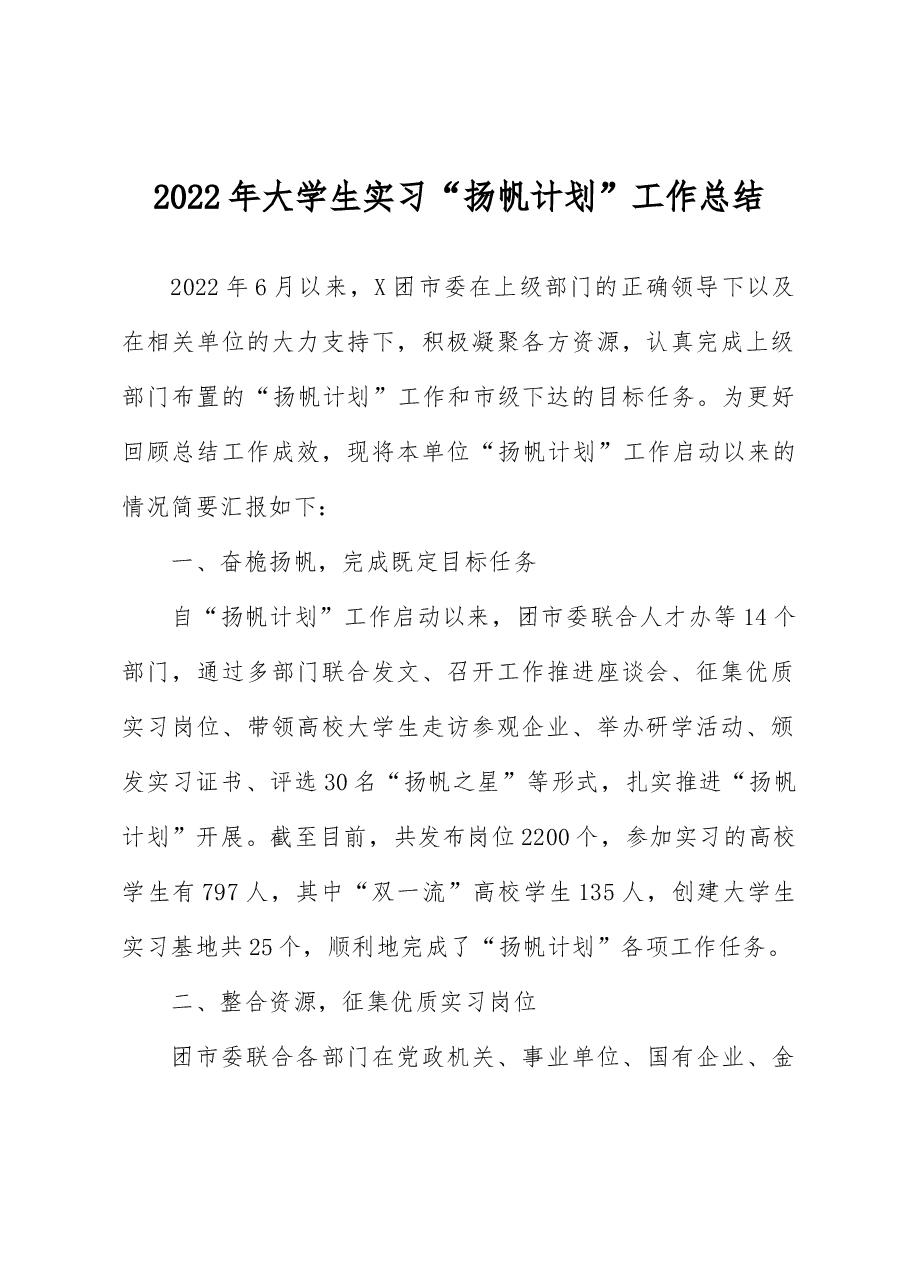 2022年大学生实习“扬帆计划”工作总结.docx,第1页预览
