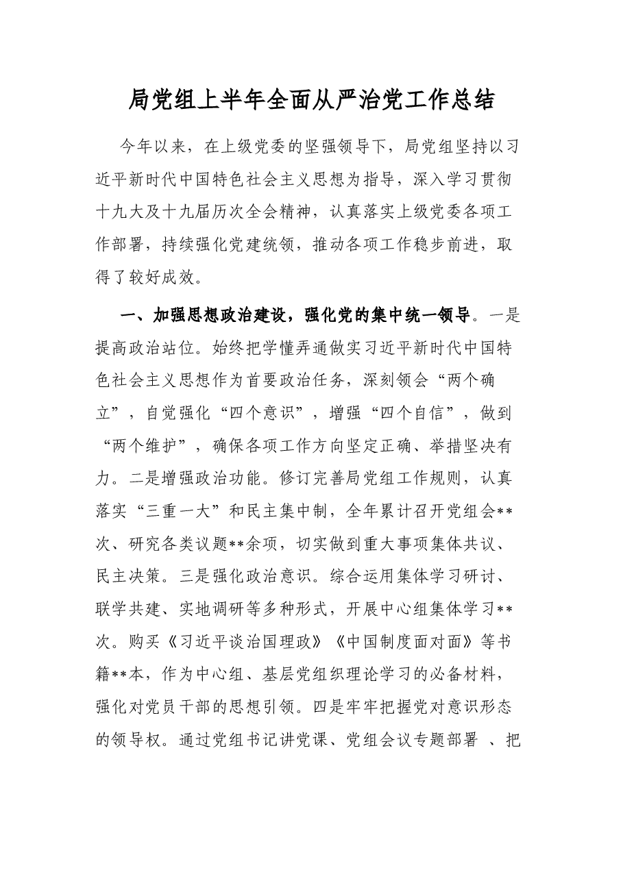 局党组上半年全面从严治党工作总结.docx,第1页预览