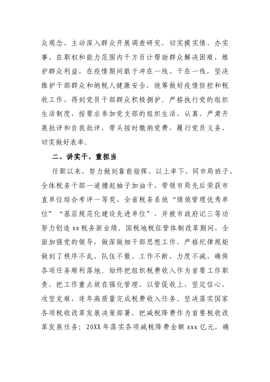 X市税务局党委书记、局长领导干部晋升考核个人思想工作总结.docx,第2页预览