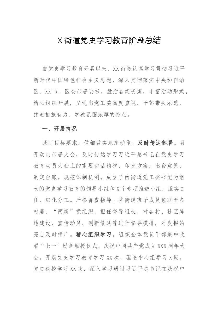 X街道党史学习教育阶段总结.docx,第1页预览