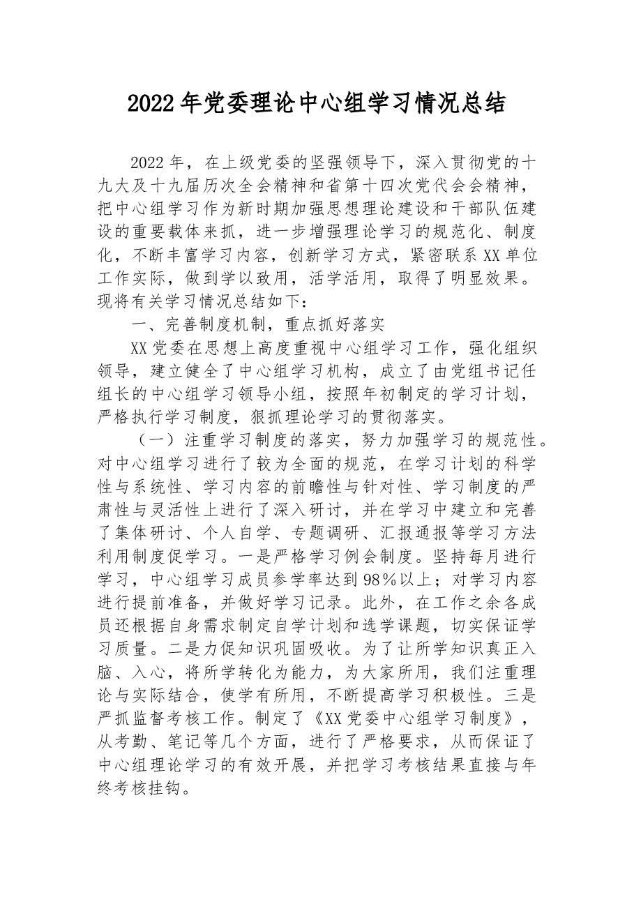 2022年党委理论中心组学习情况总结.docx,第1页预览