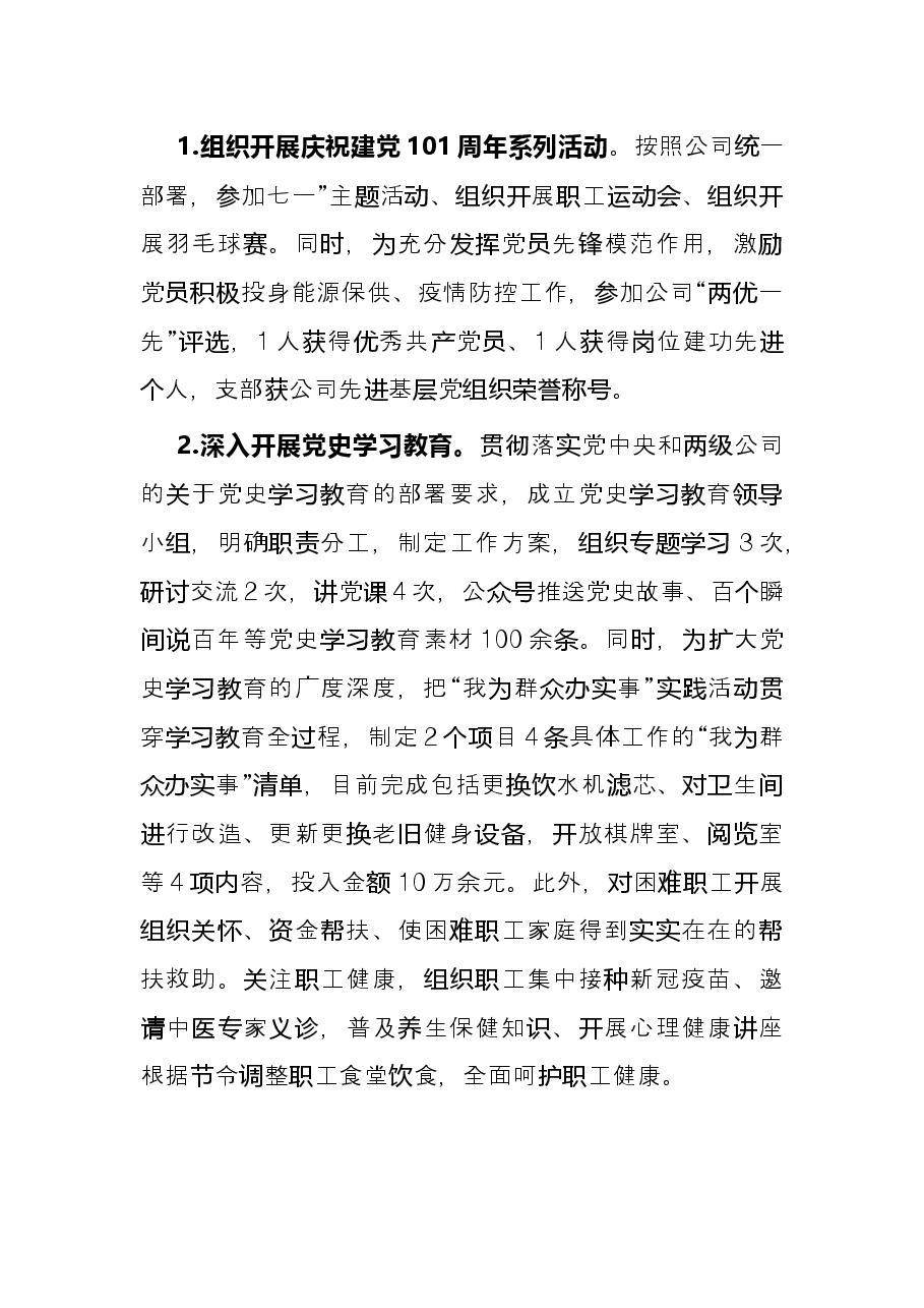 公司党支部2022年上半年党建工作总结.docx,第3页预览