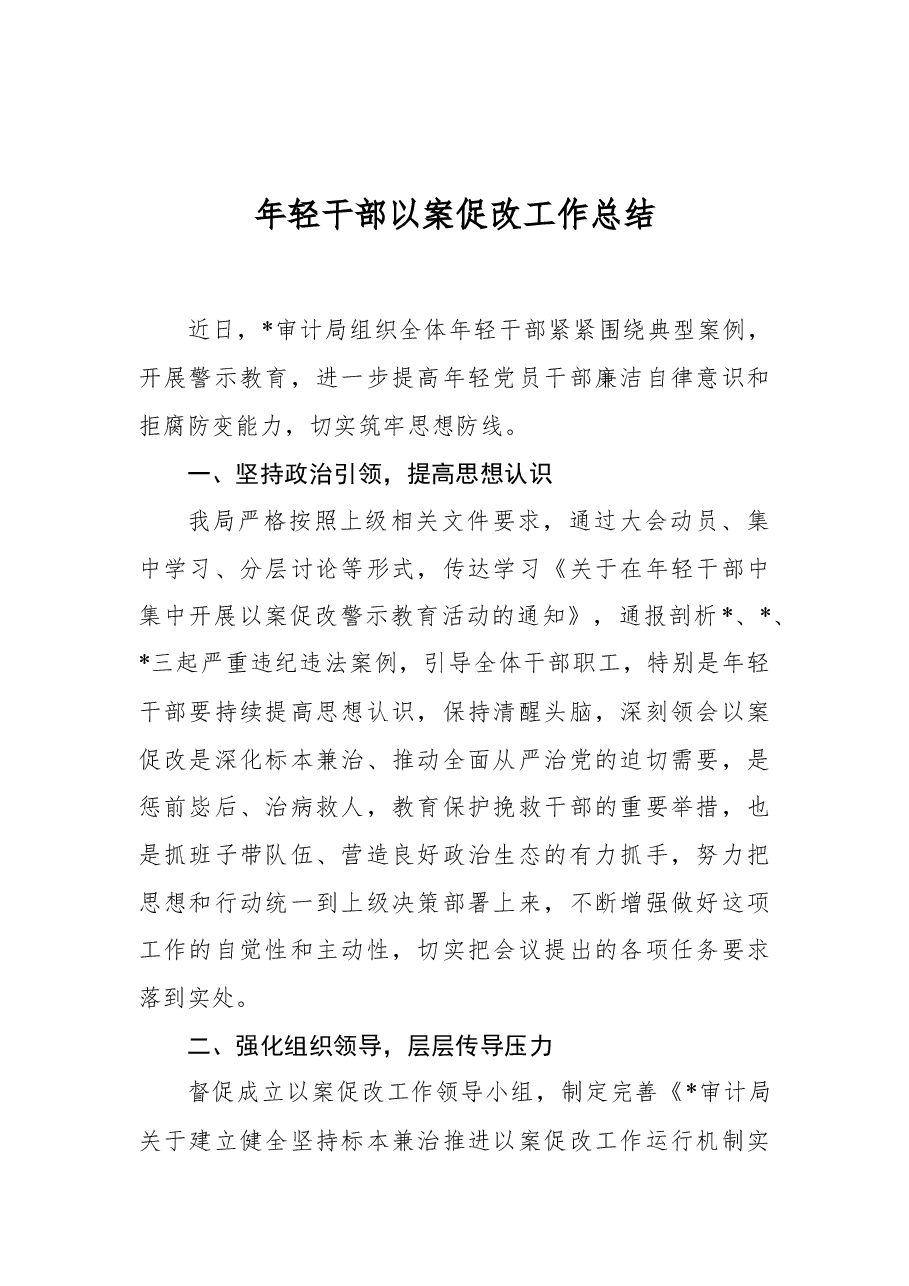 年轻干部以案促改工作总结(审计局).docx,第1页预览