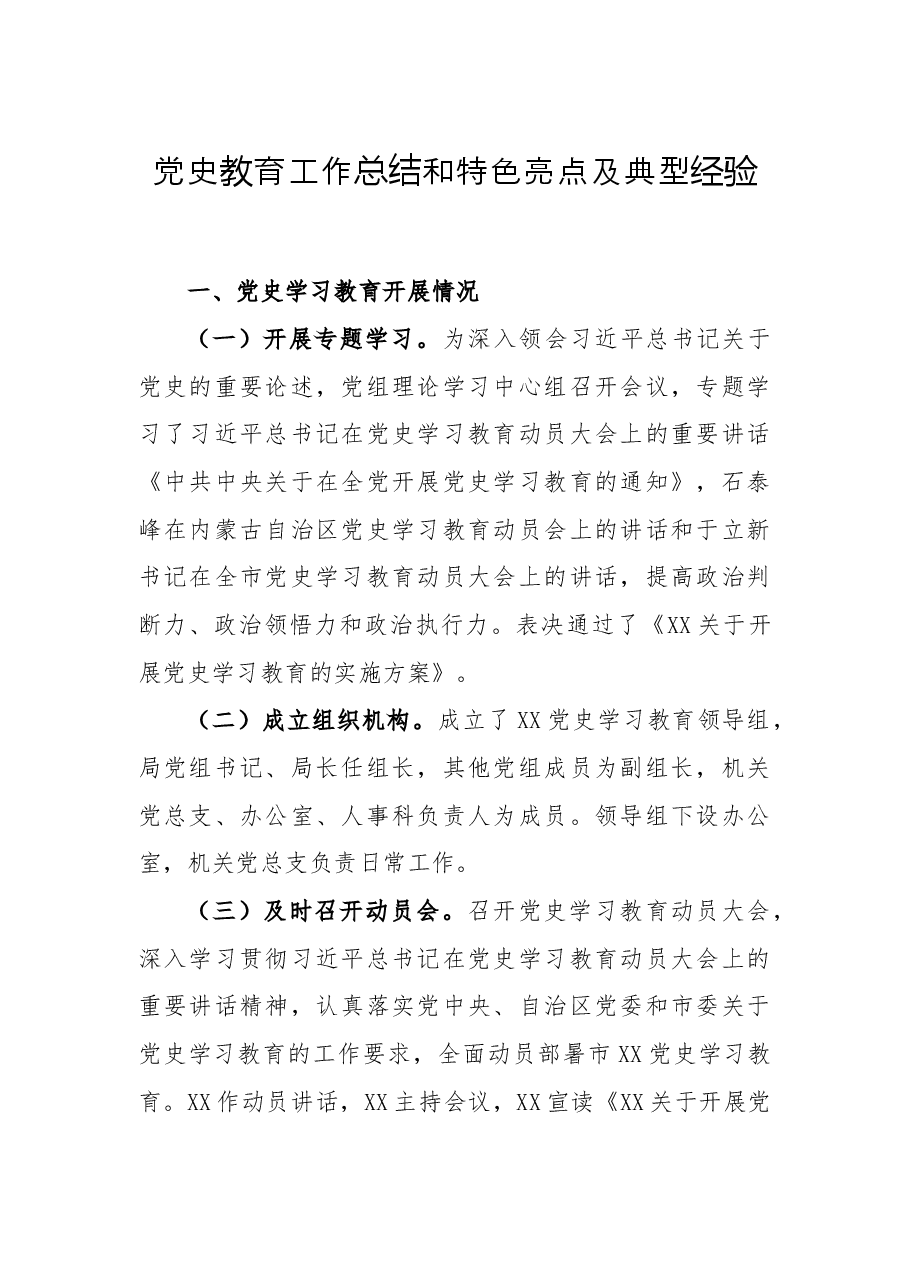 党史教育工作总结和特色亮点及典型经验.docx,第1页预览