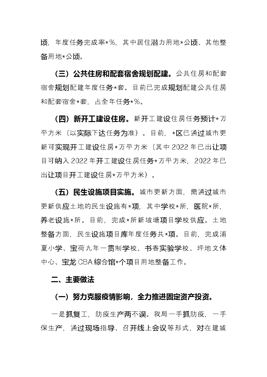 区城市更新和土地整备局2022年上半年工作总结.docx,第2页预览