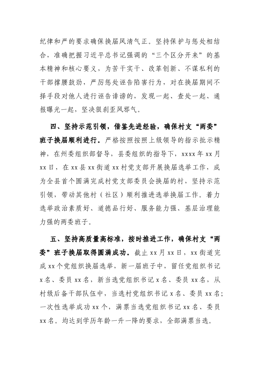 X村(社区)“两委”班子换届工作总结(街道).docx,第4页预览
