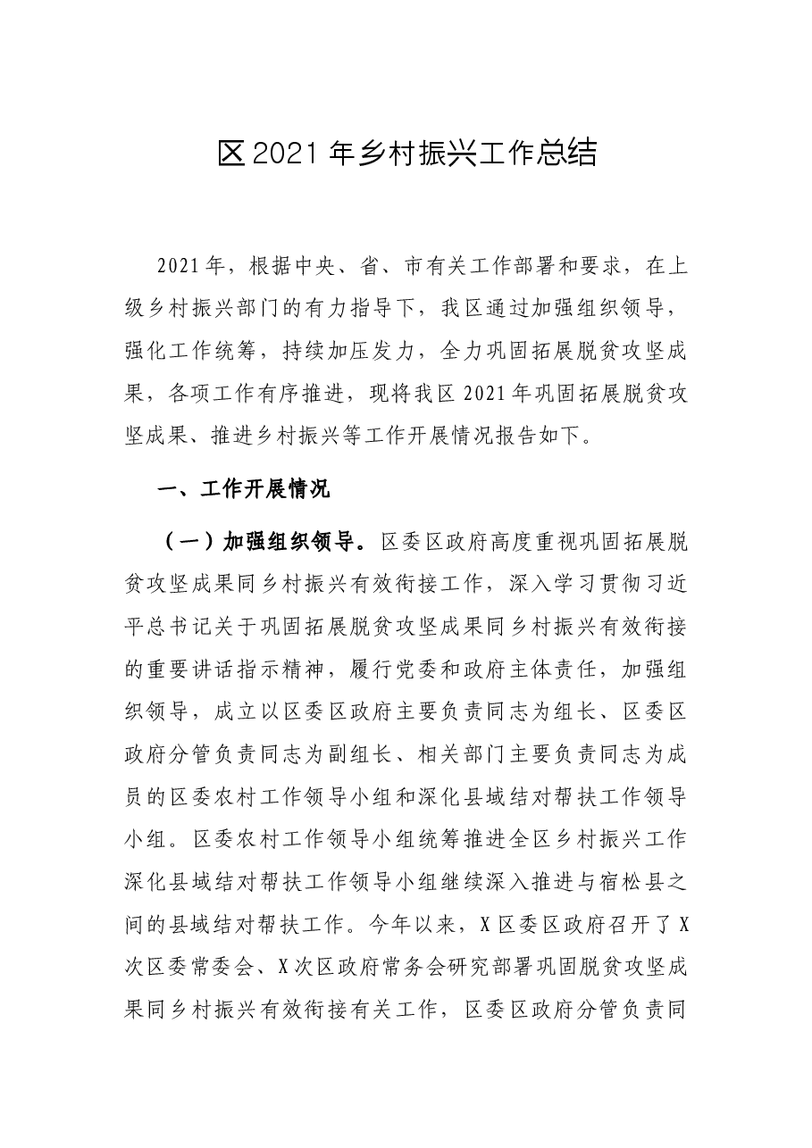 区2021年乡村振兴工作总结.docx,第1页预览