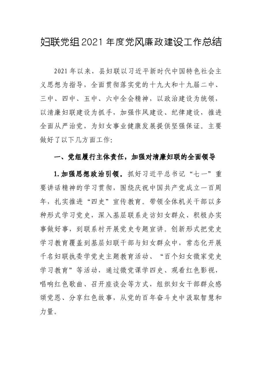 妇联党组2021年度党风廉政建设工作总结.docx,第1页预览