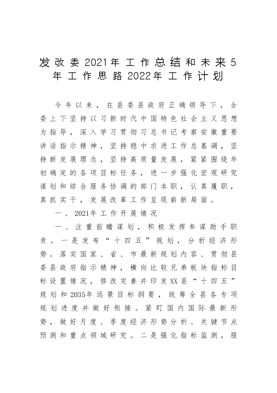 发改委2021年工作总结和未来5年工作思路2022年工作计划.docx,第1页预览