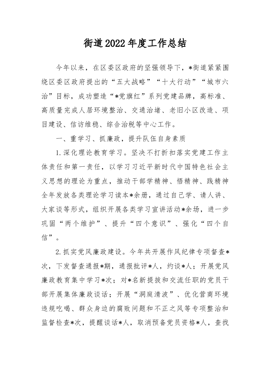 街道2022年度工作总结.docx,第1页预览