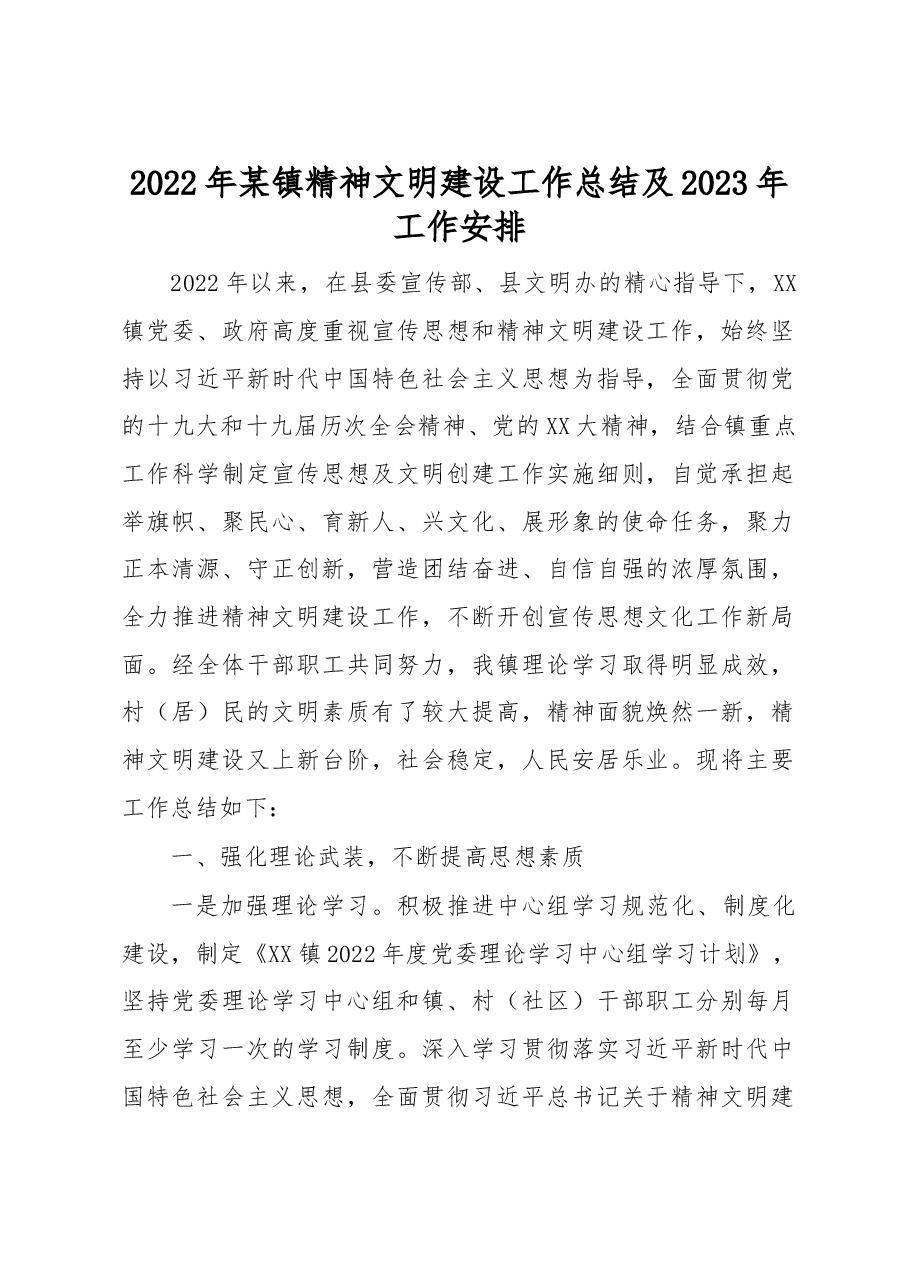 2022年某镇精神文明建设工作总结及2023年工作安排.docx,第1页预览