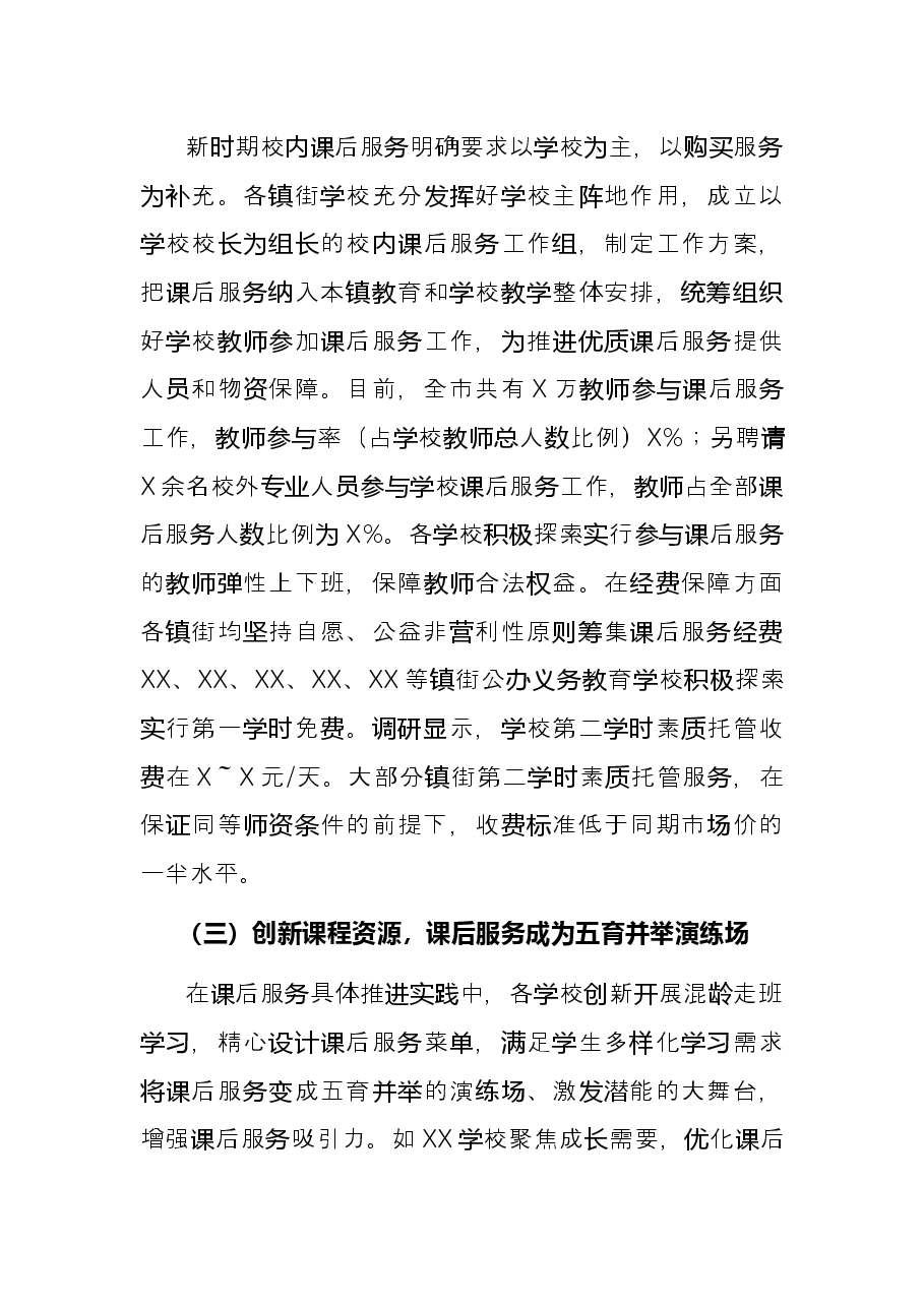 落实“双减”政策加强校内课后服务工作总结.docx,第3页预览