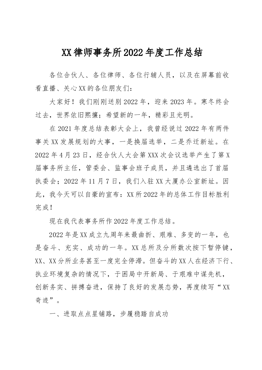 XX律师事务所2022年度工作总结.docx，第1页预览