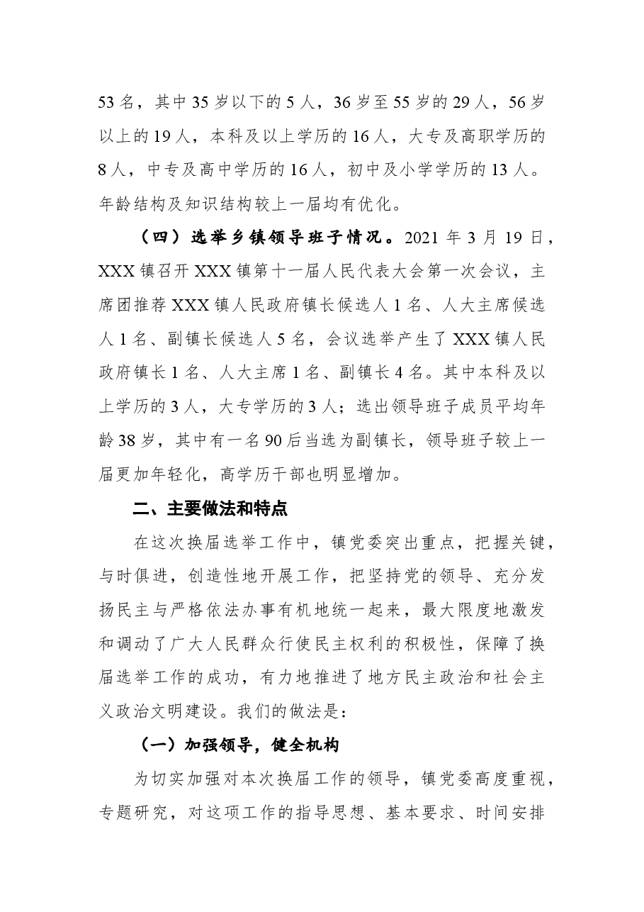 2021年镇人大换届选举工作总结报告.docx，第2页预览