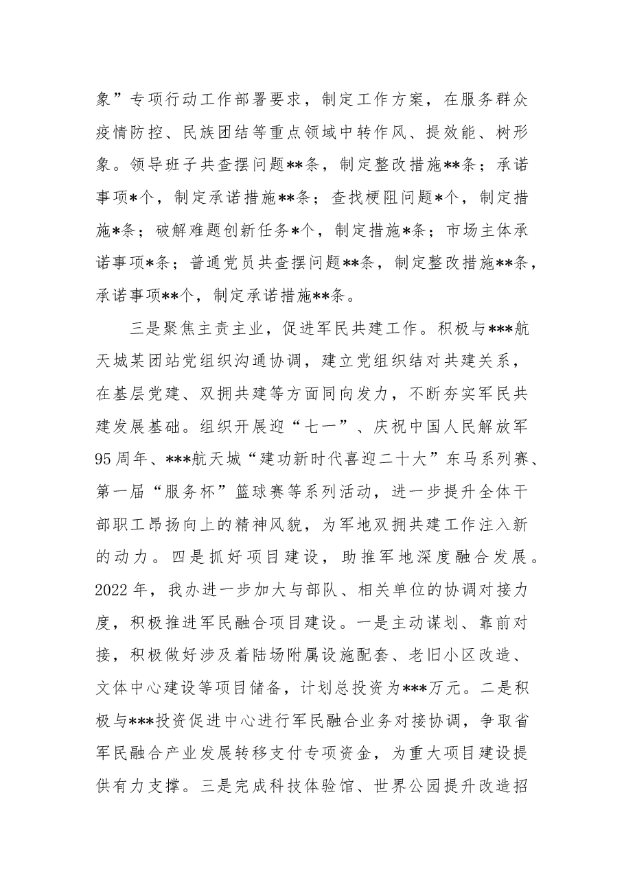 街道办党工委2022年领导班子工作总结.docx,第2页预览