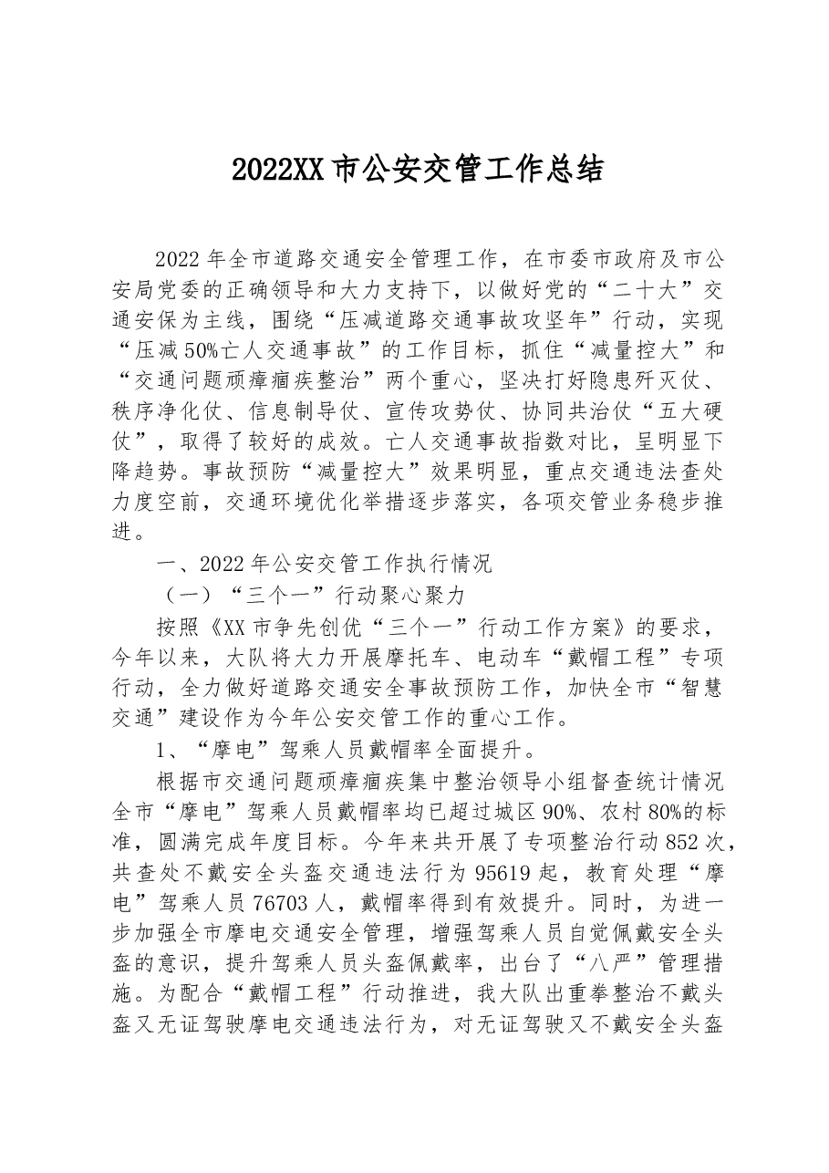 2022XX市公安交管工作总结.docx,第1页预览
