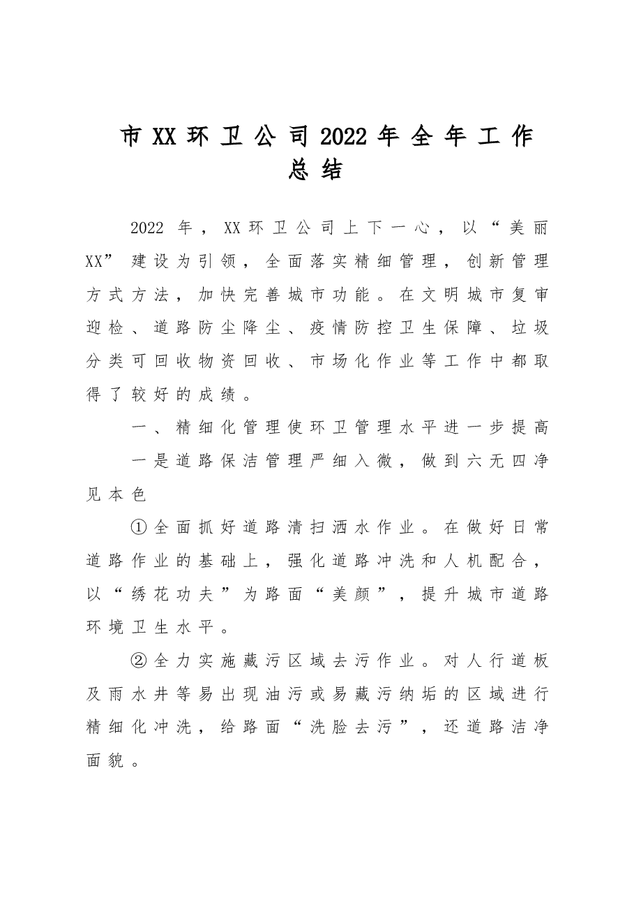 XX市XX环卫公司2022年全年工作总结.doc,第1页预览